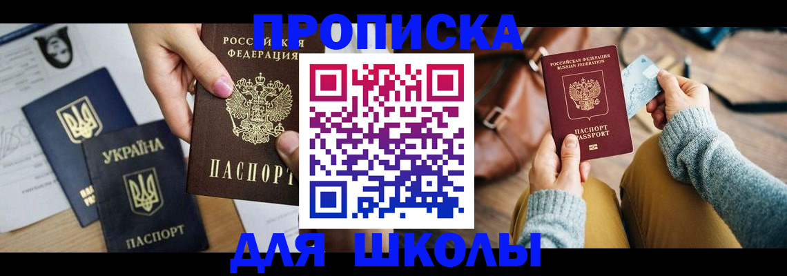 временная регистрация для школы в Старом Осколе